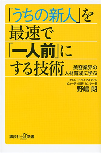 「うちの新人」を最速で「一人前」にする技術　美容業界の人材育成に学ぶ (講談社+α新書)