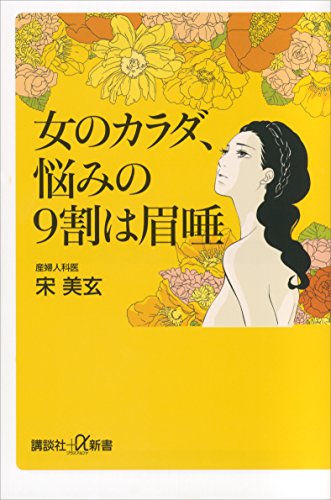 女のカラダ、悩みの9割は眉唾 (講談社+α新書)