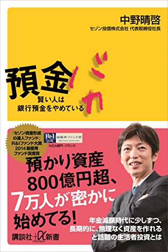 預金バカ　賢い人は銀行預金をやめている (講談社+α新書)