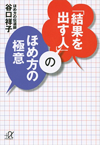 「結果を出す人」のほめ方の極意 (講談社+α文庫)