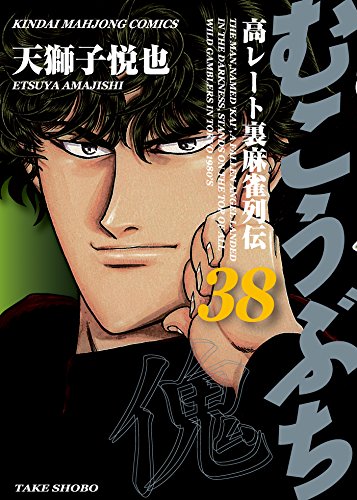 むこうぶち　高レート裏麻雀列伝(38) (近代麻雀コミックス)
