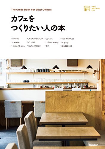 小さなお店づくりのヒントシリーズ　カフェをつくりたい人の本