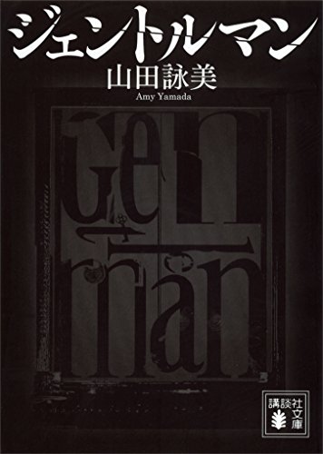 ジェントルマン (講談社文庫)