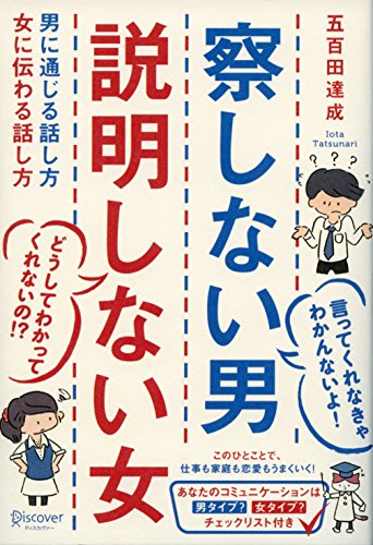 察しない男 説明しない女 男に通じる話し方 女に伝わる話し方 ( 五百田達成の話し方シリーズ )