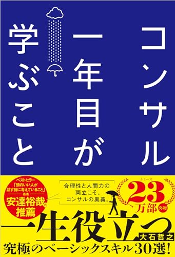 コンサル一年目が学ぶこと 新人・就活生からベテラン社員まで一生役立つ究極のベーシックスキル30選