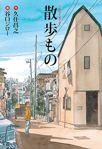 散歩もの (扶桑社コミックス)