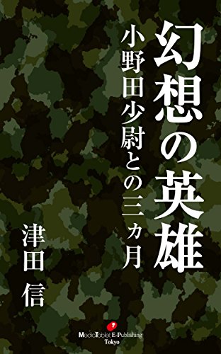 小野田少尉との三ヵ月「幻想の英雄」