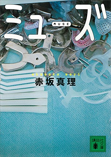ミューズ (講談社文庫)