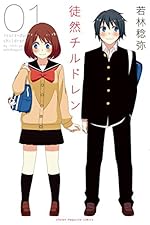 徒然チルドレン 1（週刊少年マガジンコミックス）