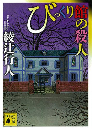 びっくり館の殺人 館シリーズ (講談社文庫)