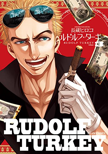 ルドルフ・ターキー 3巻 (harta comix)