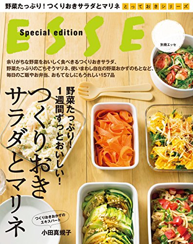 野菜たっぷり!1週間ずっとおいしい!つくりおきサラダとマリネ とっておきシリーズ (別冊esse)