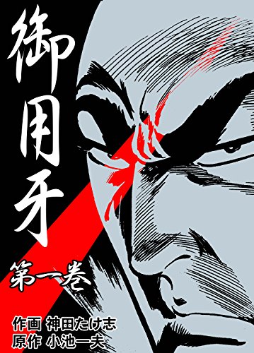 御用牙1 (マンガの金字塔)