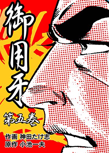 御用牙5 (マンガの金字塔)