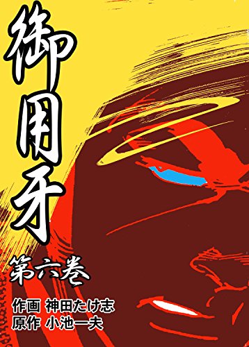 御用牙6 (マンガの金字塔)