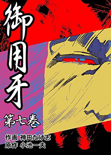 御用牙7 (マンガの金字塔)