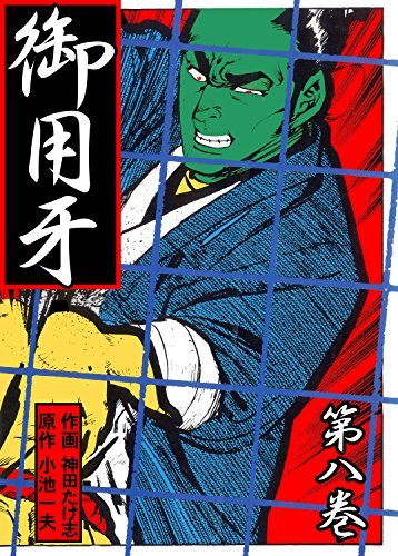御用牙8 (マンガの金字塔)
