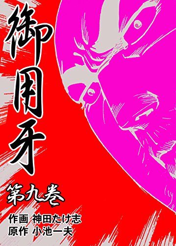 御用牙9 (マンガの金字塔)