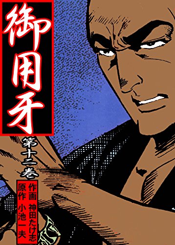 御用牙12 (マンガの金字塔)