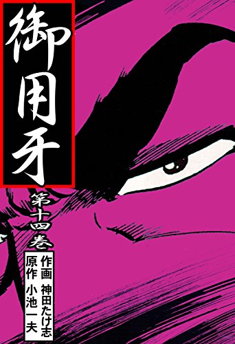 御用牙14 (マンガの金字塔)