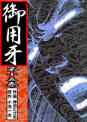 御用牙15 (マンガの金字塔)