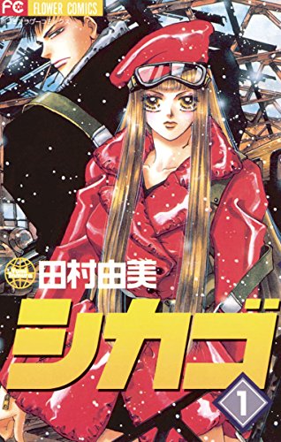 シカゴ(1) (フラワーコミックス)