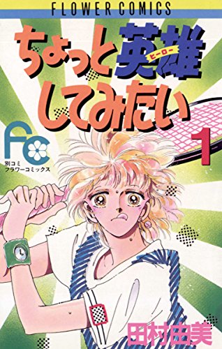 ちょっと英雄してみたい(1) (フラワーコミックス)