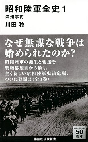 昭和陸軍全史　１　満州事変 (講談社現代新書)