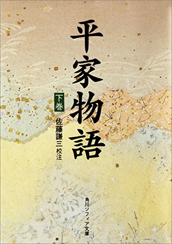 平家物語（下） (角川ソフィア文庫)