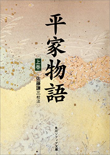 平家物語（上） (角川ソフィア文庫)