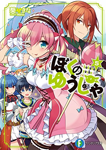 ぼくのゆうしゃ5 (富士見ファンタジア文庫)