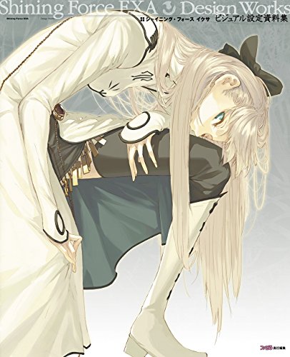 シャイニング・フォース イクサ ビジュアル設定資料集 (ファミ通の攻略本)