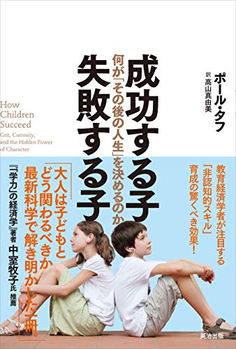 成功する子 失敗する子 - 何が「その後の人生」を決めるのか