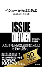 イシューからはじめよ