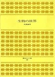 生物の世界