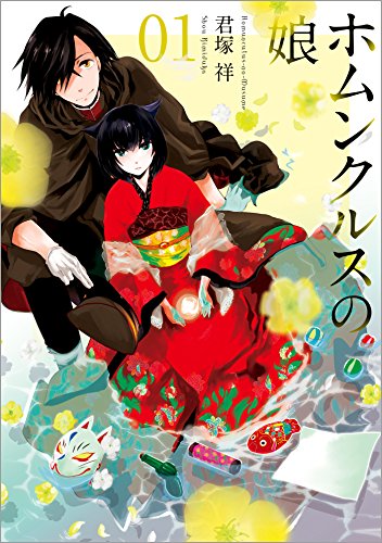 ホムンクルスの娘: 1 (zero-sumコミックス)