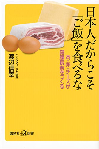 日本人だからこそ「ご飯」を食べるな　肉・卵・チーズが健康長寿をつくる (講談社+α新書)