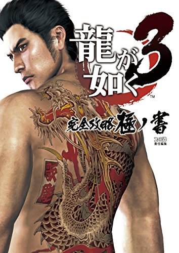 龍が如く3 完全攻略極ノ書 (ファミ通の攻略本)