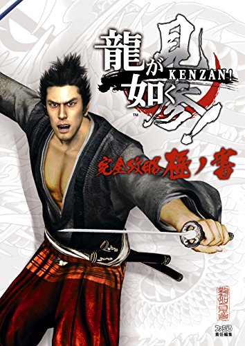 龍が如く 見参! 完全攻略極ノ書 (ファミ通の攻略本)