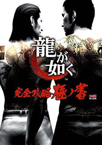 龍が如く 完全攻略極ノ書 (ファミ通の攻略本)