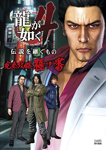 龍が如く4 伝説を継ぐもの 完全攻略極ノ書 (ファミ通の攻略本)
