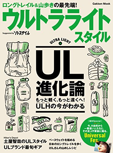 学研ムック　ウルトラライトスタイル　ul山歩きのビジュアル読本