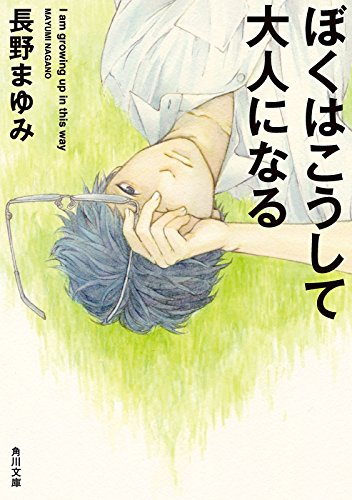 ぼくはこうして大人になる (角川文庫)