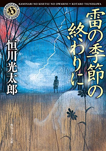 雷の季節の終わりに (角川ホラー文庫)