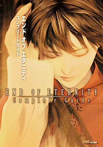 エンド オブ エタニティ コンプリートガイド (ファミ通の攻略本)