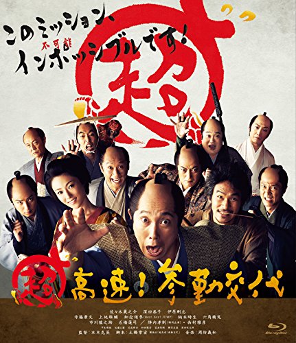 「超高速！参勤交代」