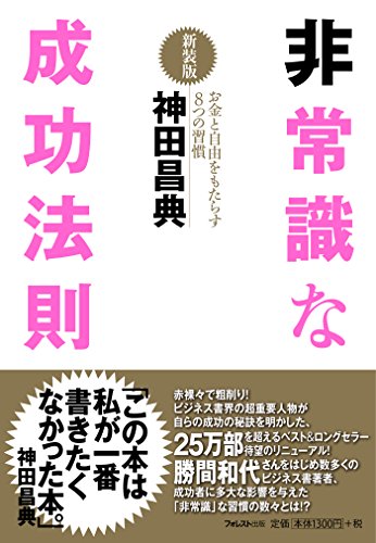 非常識な成功法則