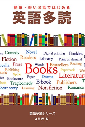 簡単・短いお話ではじめる英語多読(訳付き): ahwin英語多読シリーズ