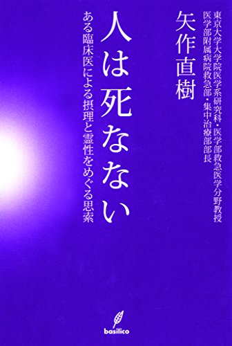 人は死なない　ある臨床医による摂理と霊性をめぐる思索