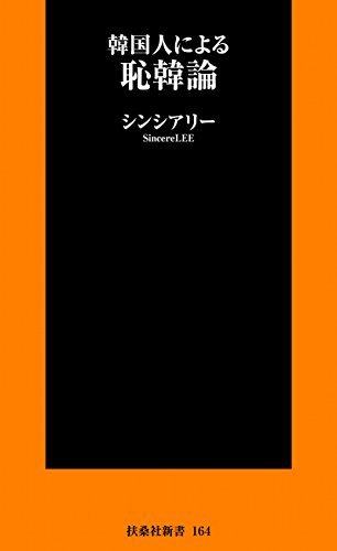 韓国人による恥韓論 韓国人による恥韓論シリーズ (扶桑社books新書)